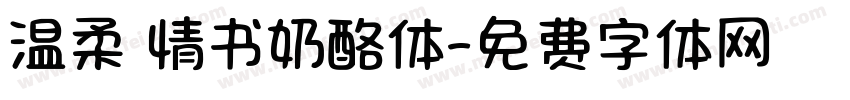 温柔 情书奶酪体字体转换